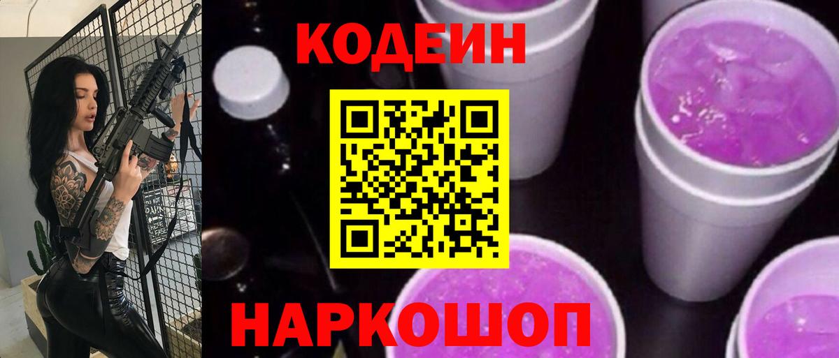 Codein напиток Lean (лин) Ковров
